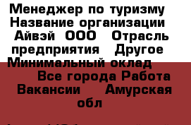 Менеджер по туризму › Название организации ­ Айвэй, ООО › Отрасль предприятия ­ Другое › Минимальный оклад ­ 50 000 - Все города Работа » Вакансии   . Амурская обл.